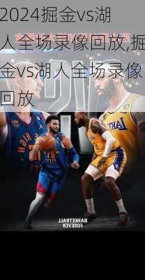 掘金vs湖人全场录像回放,掘金vs湖人全场录像回放