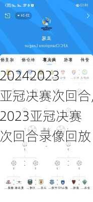 2023亚冠决赛次回合,2023亚冠决赛次回合录像回放