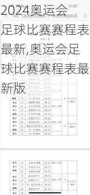 奥运会足球比赛赛程表最新,奥运会足球比赛赛程表最新版