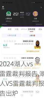 湖人vs雷霆裁判报告,湖人VS雷霆裁判报告出炉