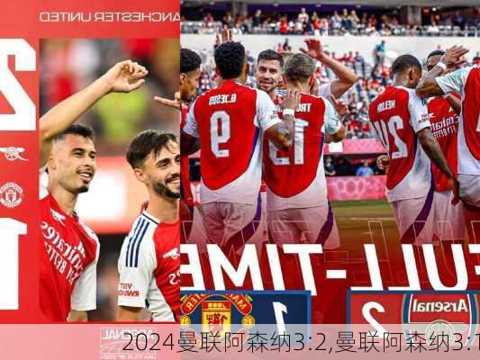 曼联阿森纳3:2,曼联阿森纳3:1