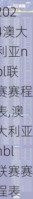 澳大利亚nbl联赛赛程表,澳大利亚nbl联赛赛程表