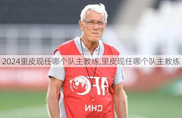 里皮现任哪个队主教练,里皮现任哪个队主教练