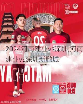 河南建业vs深圳,河南建业vs深圳新鹏城