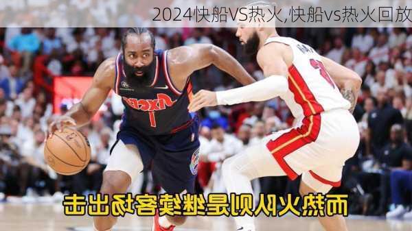快船VS热火,快船vs热火回放