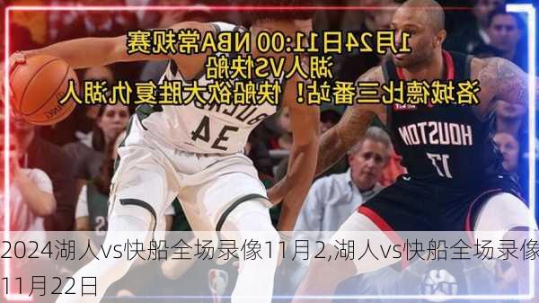 湖人vs快船全场录像11月2,湖人vs快船全场录像11月22日