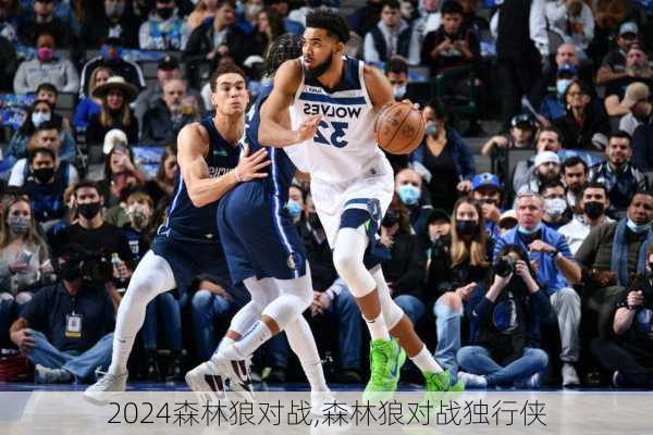 森林狼对战,森林狼对战独行侠