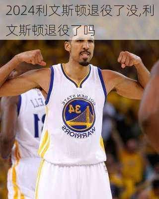 利文斯顿退役了没,利文斯顿退役了吗