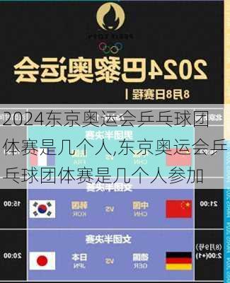东京奥运会乒乓球团体赛是几个人,东京奥运会乒乓球团体赛是几个人参加