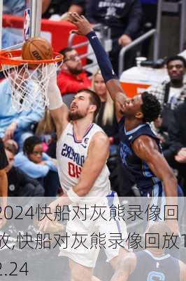 快船对灰熊录像回放,快船对灰熊录像回放12.24