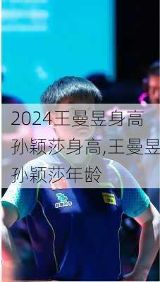 王曼昱身高孙颖莎身高,王曼昱孙颖莎年龄
