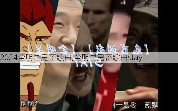 全明星鬼畜歌曲,全明星鬼畜歌曲stay