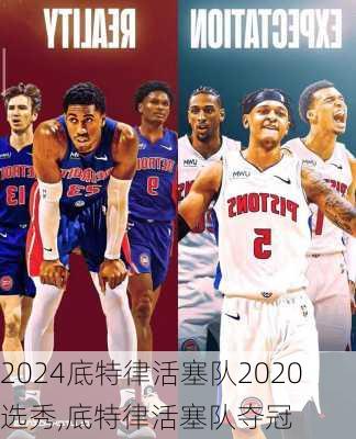 底特律活塞队2020选秀,底特律活塞队夺冠