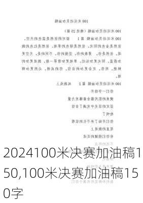 100米决赛加油稿150,100米决赛加油稿150字