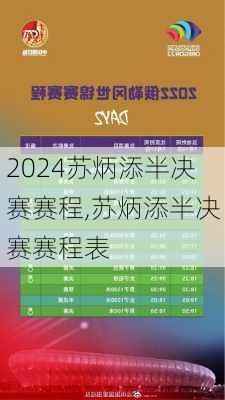 苏炳添半决赛赛程,苏炳添半决赛赛程表