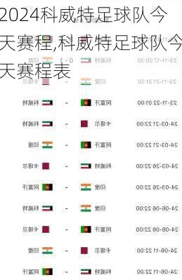 科威特足球队今天赛程,科威特足球队今天赛程表