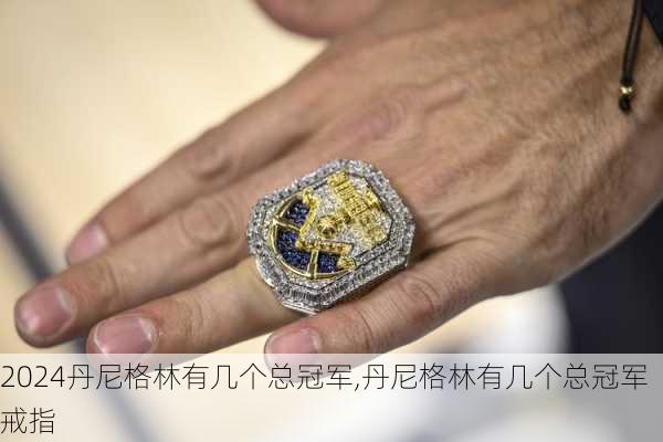 丹尼格林有几个总冠军,丹尼格林有几个总冠军戒指