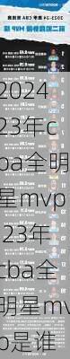 23年cba全明星mvp,23年cba全明星mvp是谁