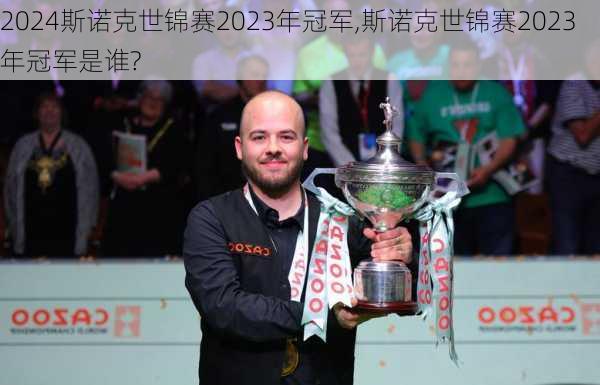 斯诺克世锦赛2023年冠军,斯诺克世锦赛2023年冠军是谁?