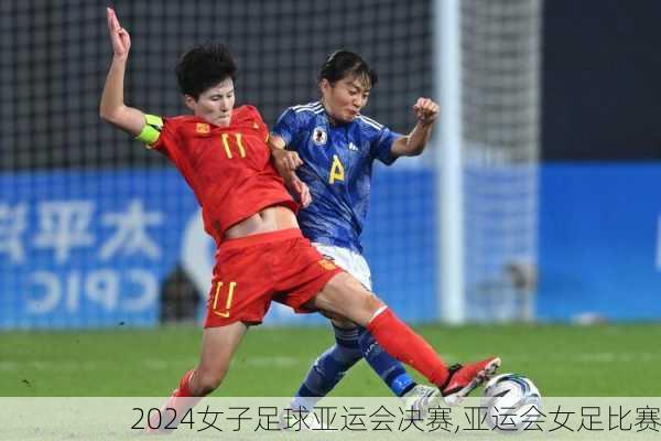 女子足球亚运会决赛,亚运会女足比赛