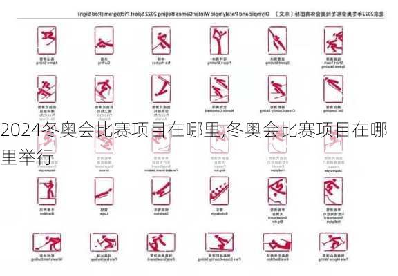 冬奥会比赛项目在哪里,冬奥会比赛项目在哪里举行