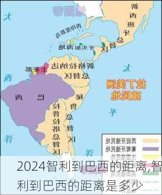智利到巴西的距离,智利到巴西的距离是多少