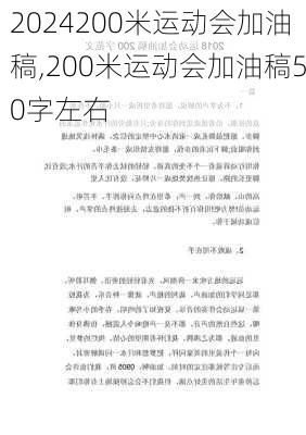 200米运动会加油稿,200米运动会加油稿50字左右