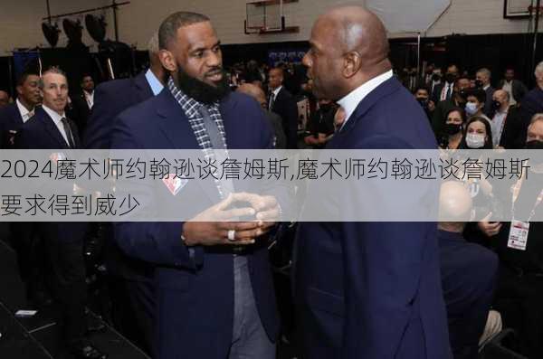 魔术师约翰逊谈詹姆斯,魔术师约翰逊谈詹姆斯要求得到威少