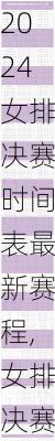 女排决赛时间表最新赛程,女排决赛时间表最新赛程安排