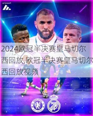 欧冠半决赛皇马切尔西回放,欧冠半决赛皇马切尔西回放视频