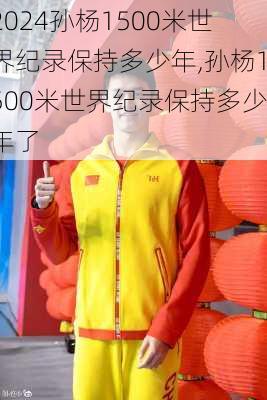 孙杨1500米世界纪录保持多少年,孙杨1500米世界纪录保持多少年了