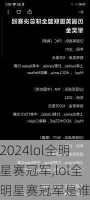lol全明星赛冠军,lol全明星赛冠军是谁