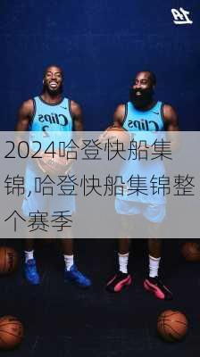 哈登快船集锦,哈登快船集锦整个赛季