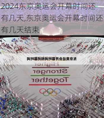 东京奥运会开幕时间还有几天,东京奥运会开幕时间还有几天结束
