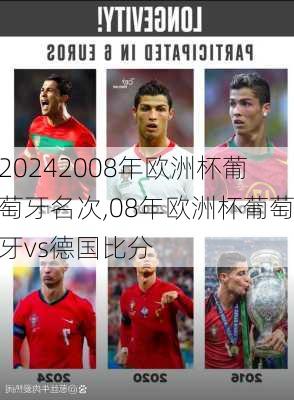 2008年欧洲杯葡萄牙名次,08年欧洲杯葡萄牙vs德国比分