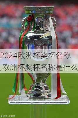 欧洲杯奖杯名称,欧洲杯奖杯名称是什么