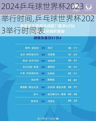 乒乓球世界杯2023举行时间,乒乓球世界杯2023举行时间表