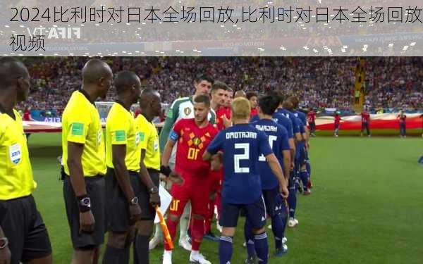 比利时对日本全场回放,比利时对日本全场回放视频
