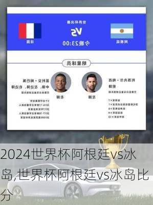 世界杯阿根廷vs冰岛,世界杯阿根廷vs冰岛比分