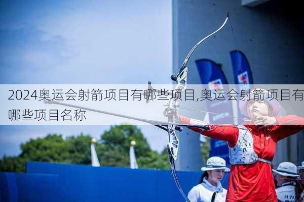 奥运会射箭项目有哪些项目,奥运会射箭项目有哪些项目名称