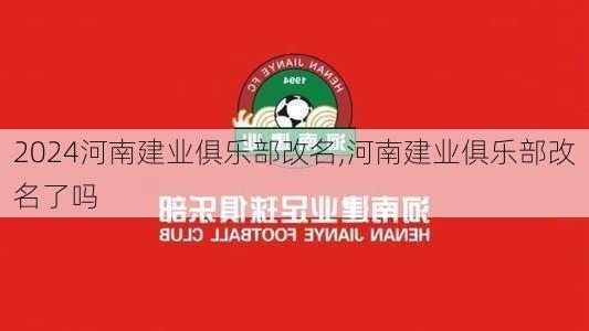 河南建业俱乐部改名,河南建业俱乐部改名了吗