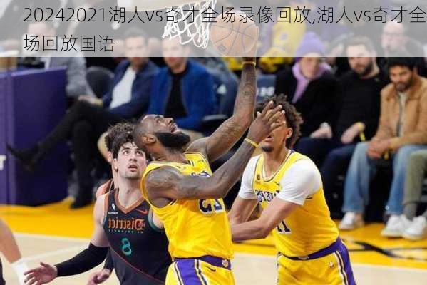 2021湖人vs奇才全场录像回放,湖人vs奇才全场回放国语