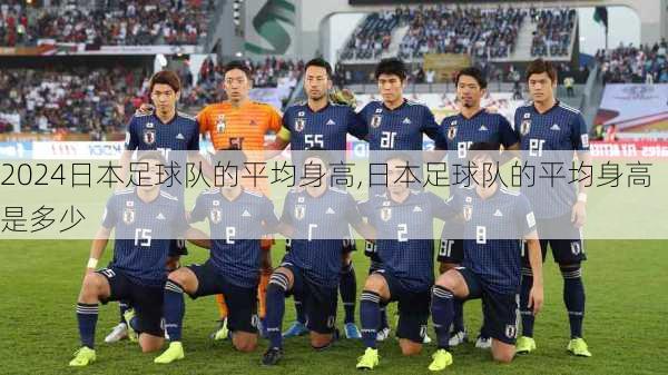 日本足球队的平均身高,日本足球队的平均身高是多少