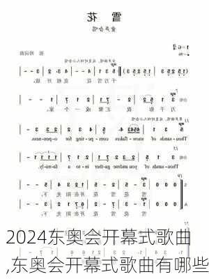东奥会开幕式歌曲,东奥会开幕式歌曲有哪些