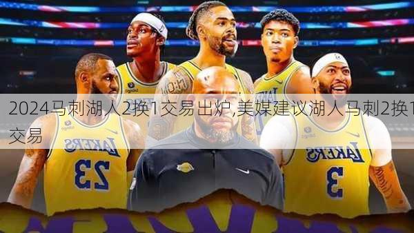 马刺湖人2换1交易出炉,美媒建议湖人马刺2换1交易