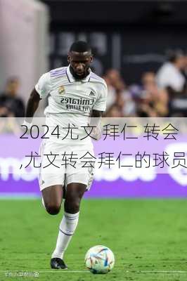 尤文 拜仁 转会,尤文转会拜仁的球员