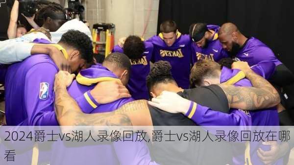 爵士vs湖人录像回放,爵士vs湖人录像回放在哪看