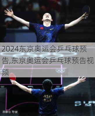 东京奥运会乒乓球预告,东京奥运会乒乓球预告视频