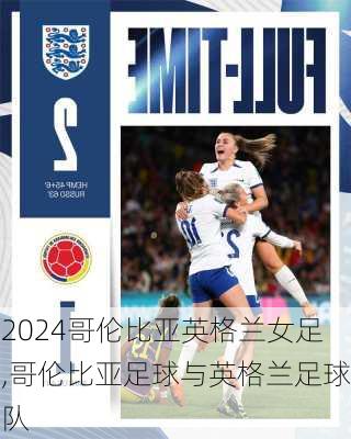 哥伦比亚英格兰女足,哥伦比亚足球与英格兰足球队