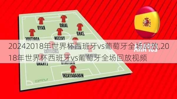 2018年世界杯西班牙vs葡萄牙全场回放,2018年世界杯西班牙vs葡萄牙全场回放视频